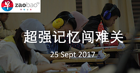 超强记忆闯难关, 25 Sep 2017